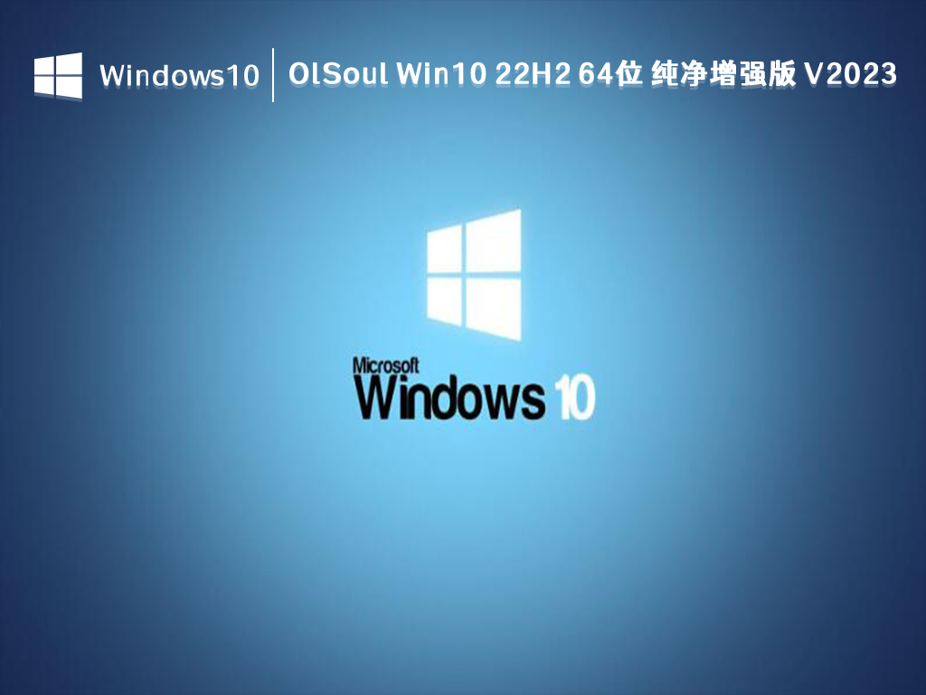 OlSoul Win10 22H2 64位 纯净增强版 V2024