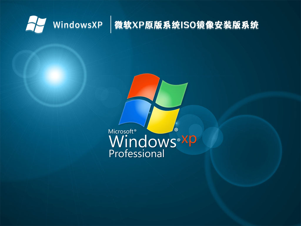 微软XP原版系统ISO镜像安装版系统 V2024