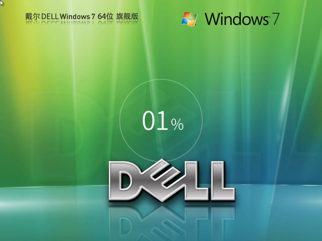 戴尔 DELL Win7 SP1 64位 装机旗舰版