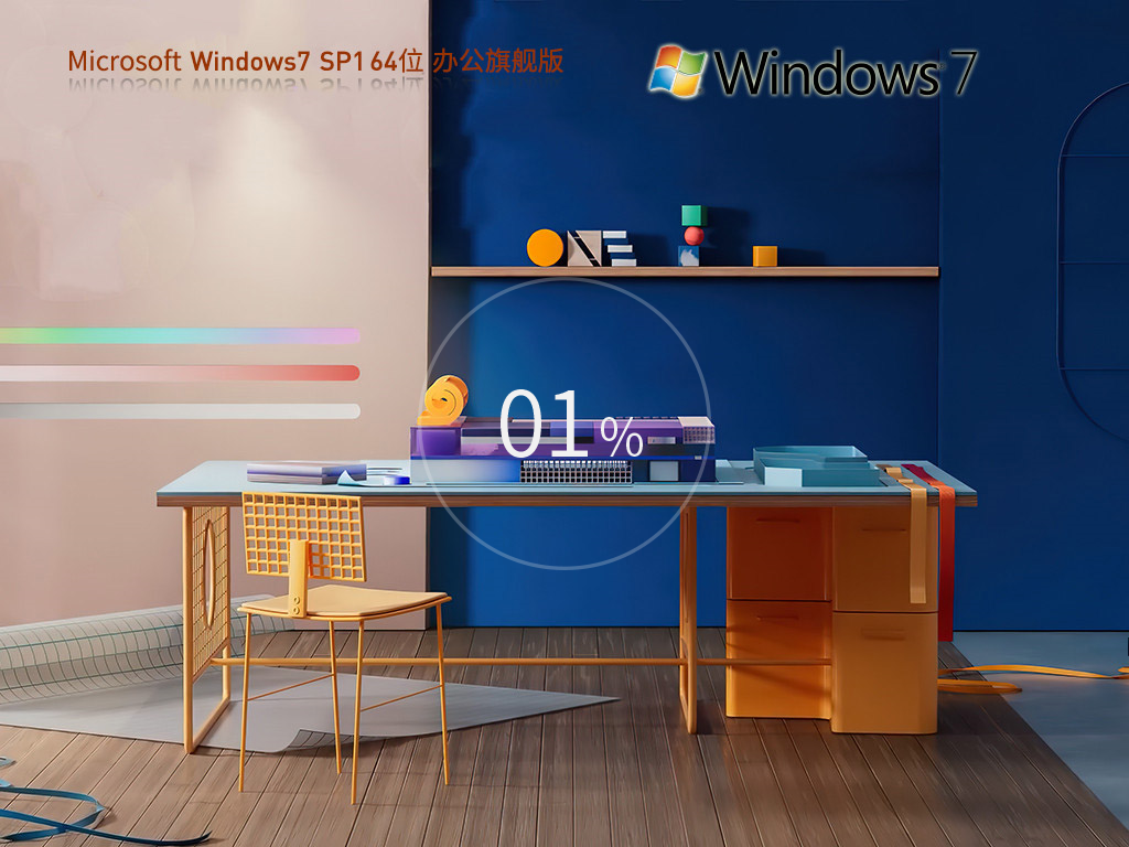 办公推荐 Windows7 64位 办公优化旗舰版