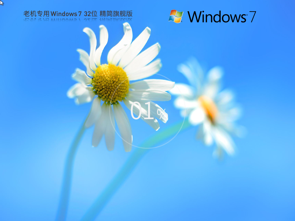 【老机专用】超小镜像 Windows7 32位 旗舰精简版