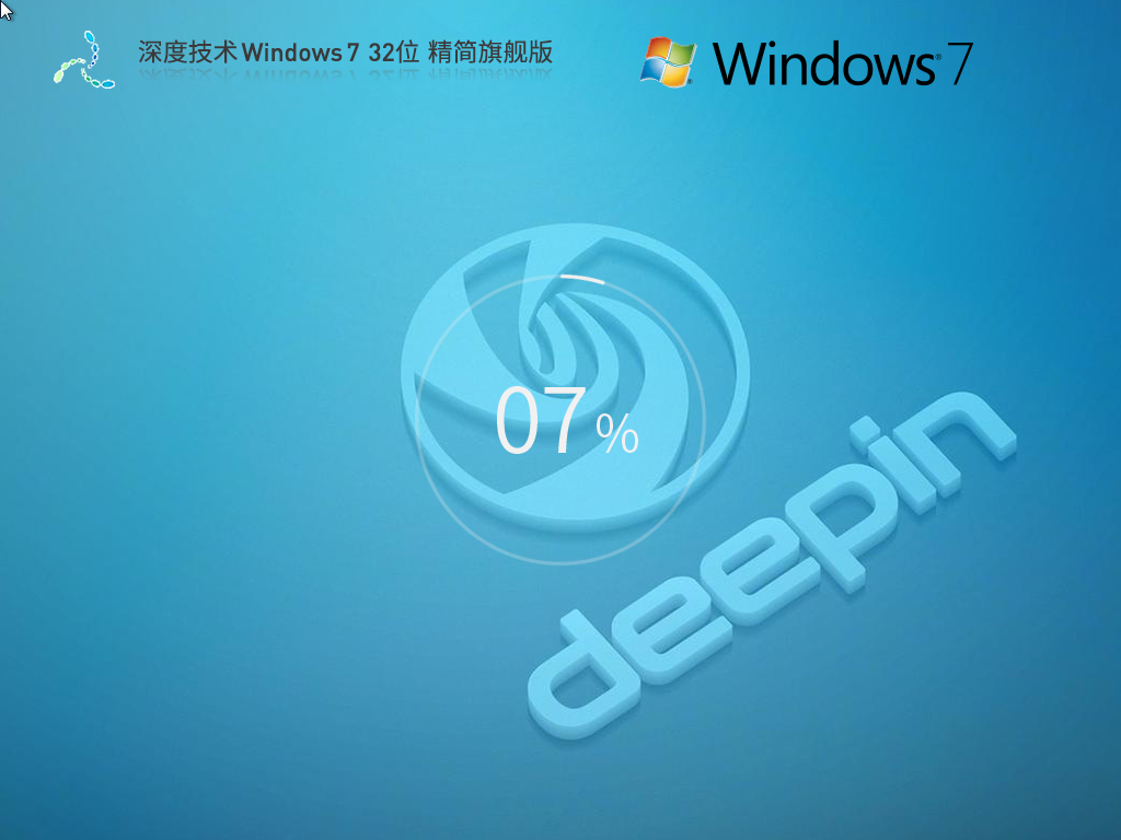 【低配首选】深度技术 Windows7 32位 旗舰精简版