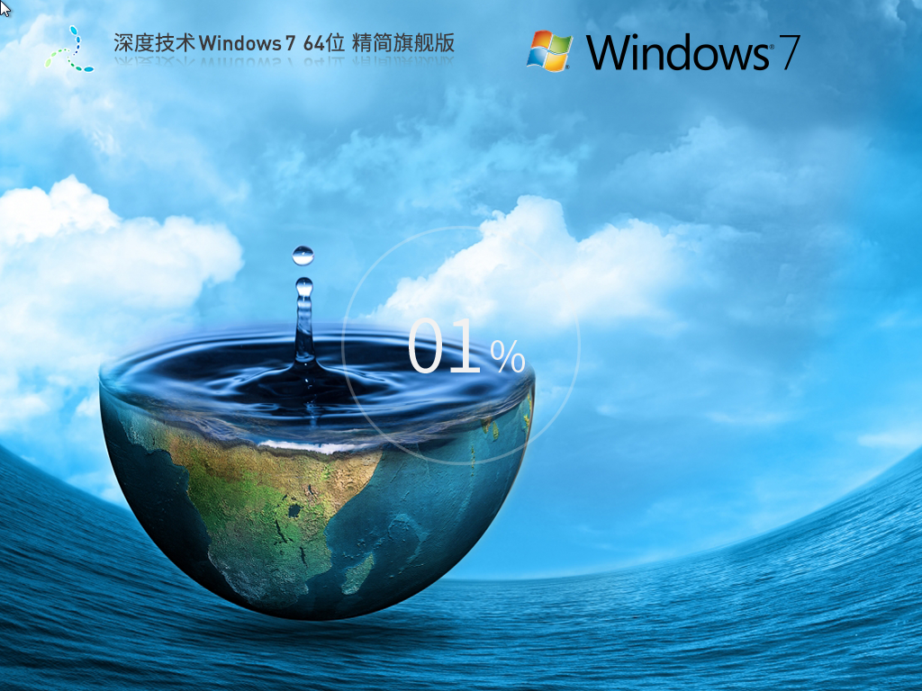 【少量精简】深度技术 Windows 7 64位 精简旗舰版