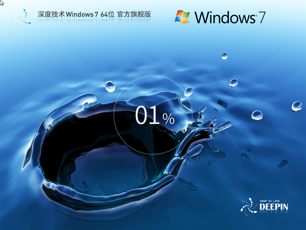 【54个补丁】深度技术 Windows 7 64位 官方旗舰版