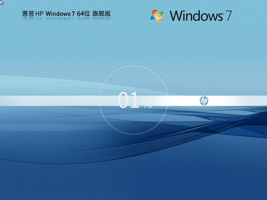 惠普 HP Windows7 SP1 64位 装机旗舰版