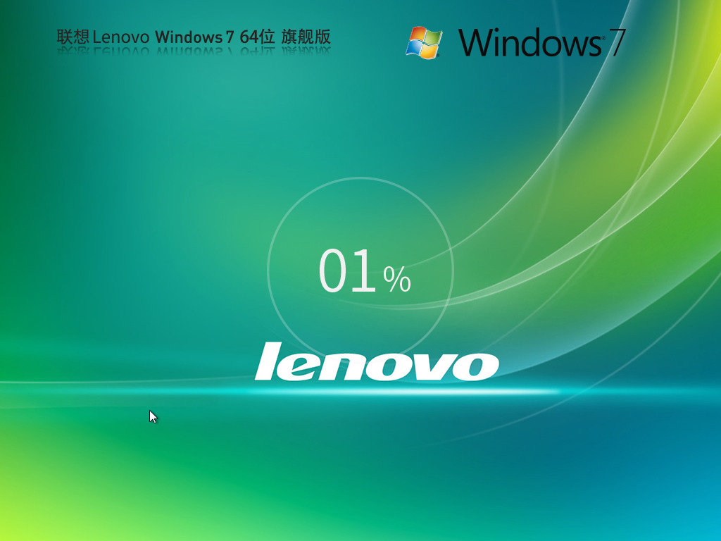 Lenovo 联想 Windows7 SP1 64位 装机旗舰版