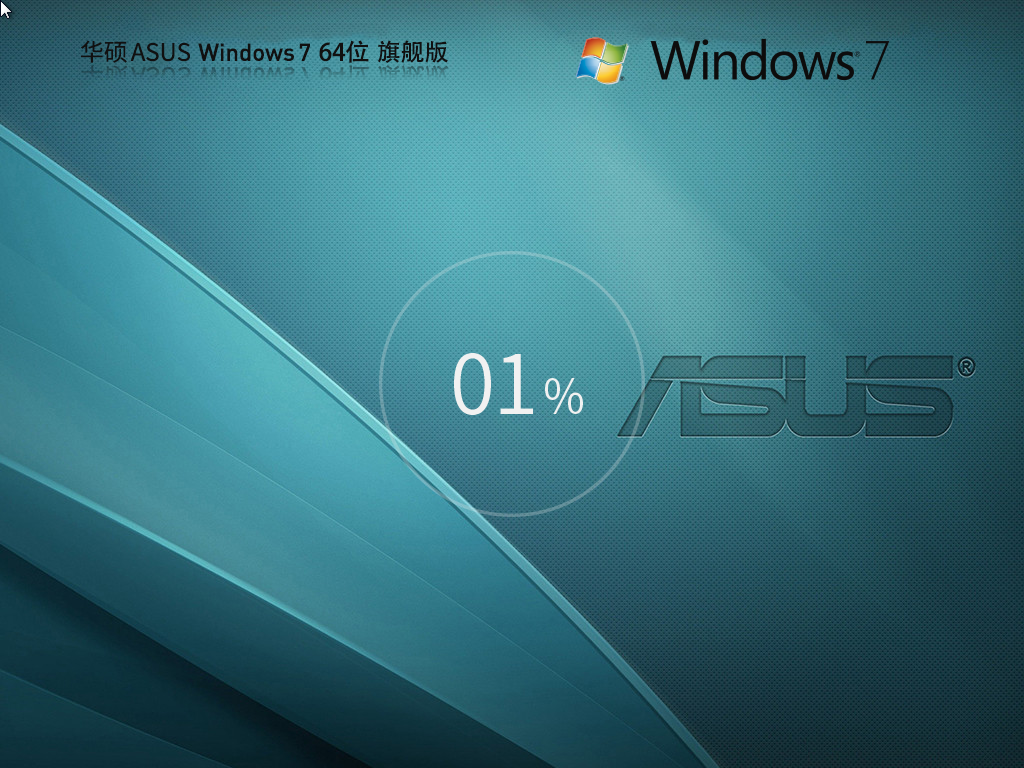 华硕 ASUS Windows7 SP1 64位 装机旗舰版