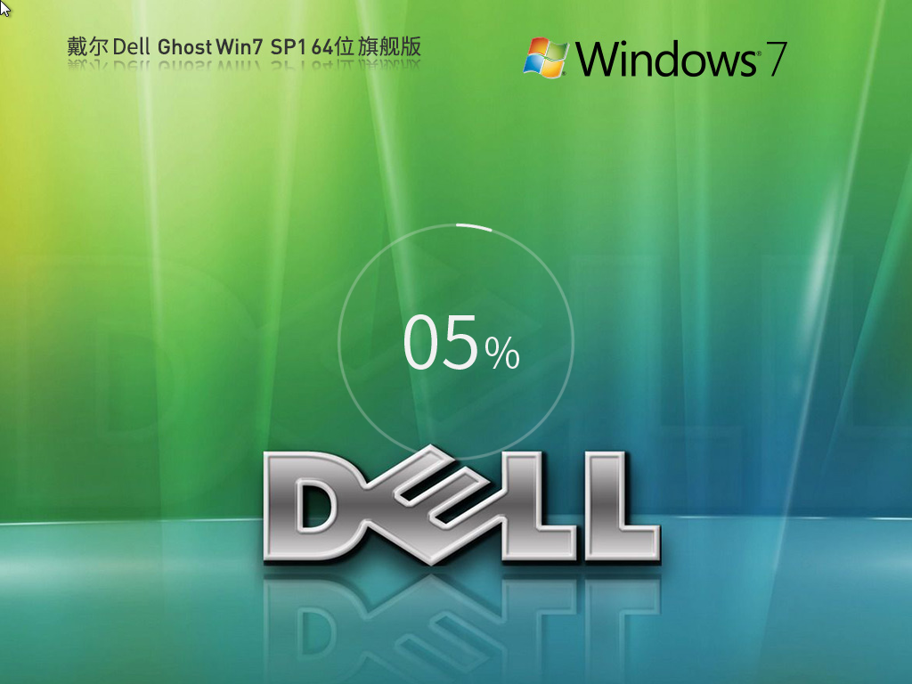 戴尔 DELL Windows7 SP1 64位 装机旗舰版