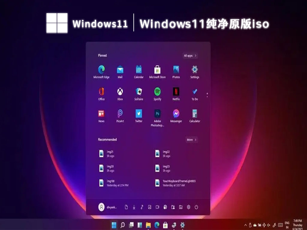 Windows11纯净原版iso V2024