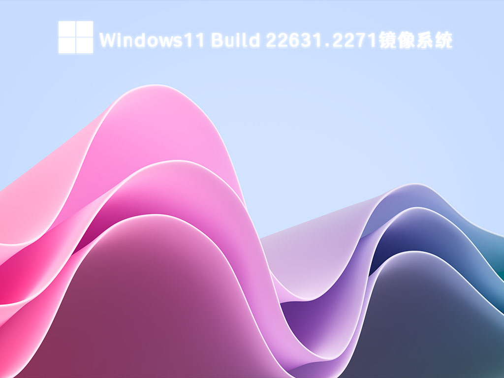 Win11 Build 22631.2271Beta版镜像系统 V2024