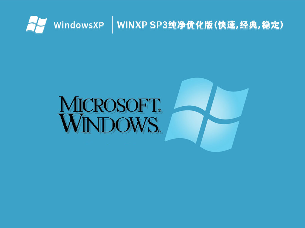 WinXP SP3纯净优化版(快速,经典,稳定) V2024