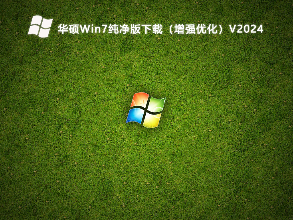 华硕Win7纯净版下载（增强优化）V2024