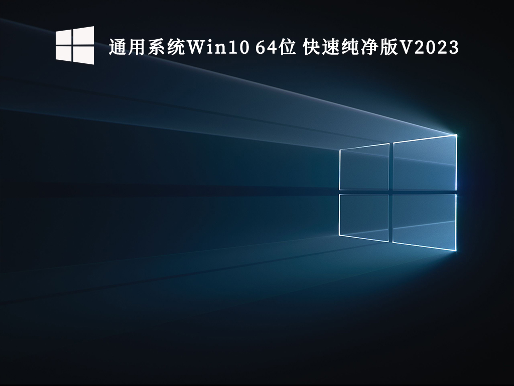 通用系统Win10 64位 快速纯净版V2024