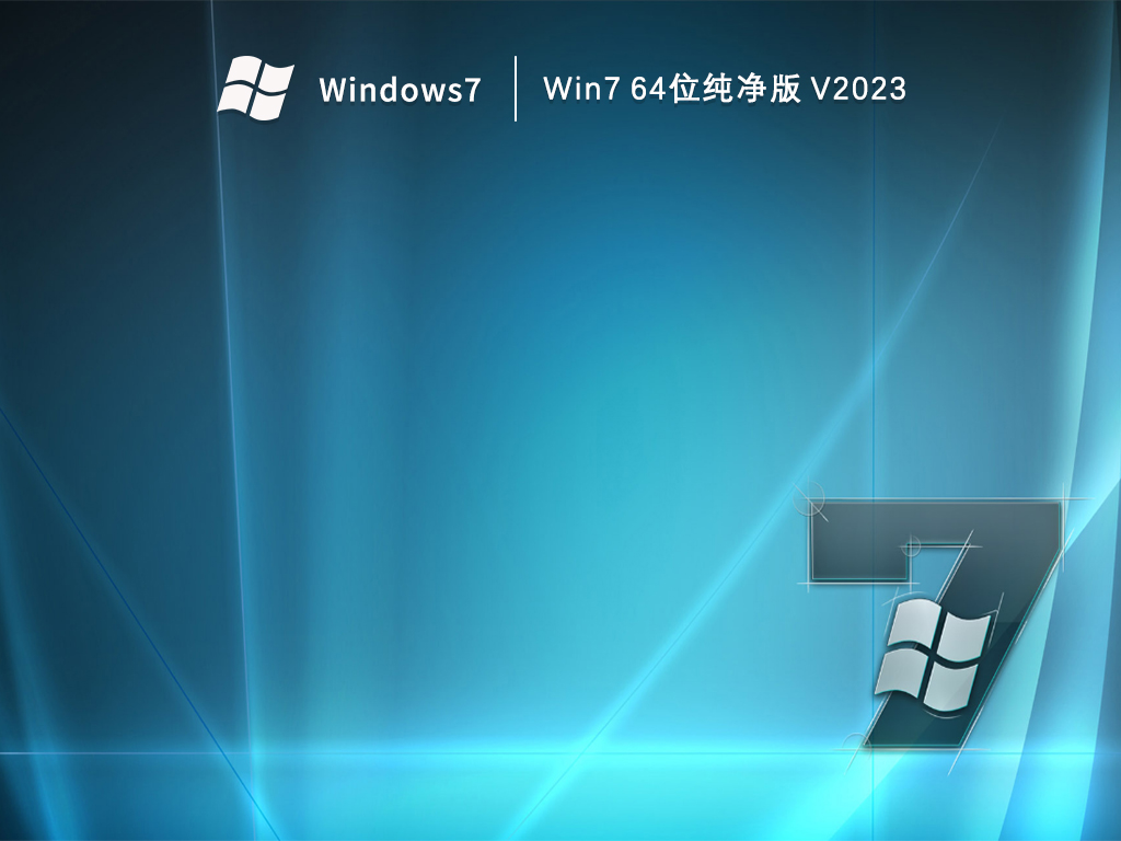 纯净之家Win7 64位纯净版 V2024