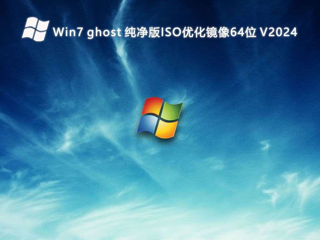 Win7 ghost 纯净版ISO优化镜像64位 V2024