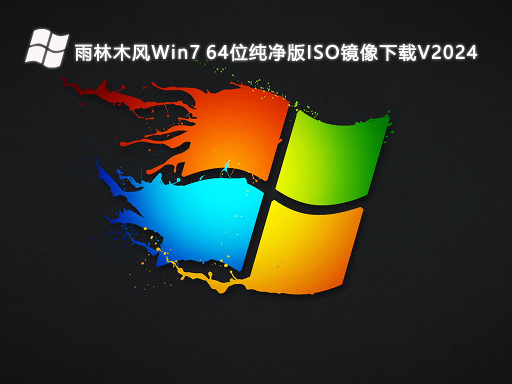 雨林木风Win7 64位纯净版ISO镜像下载V2024