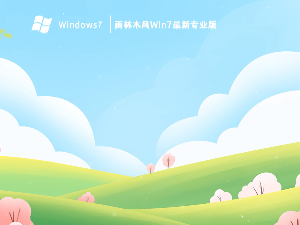 雨林木风Win7最新专业版 V2024