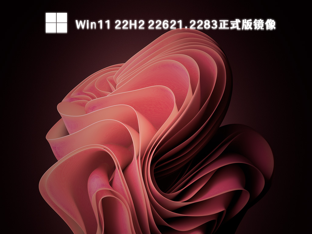 Win11 22H2 22621.2283正式版镜像 V2024