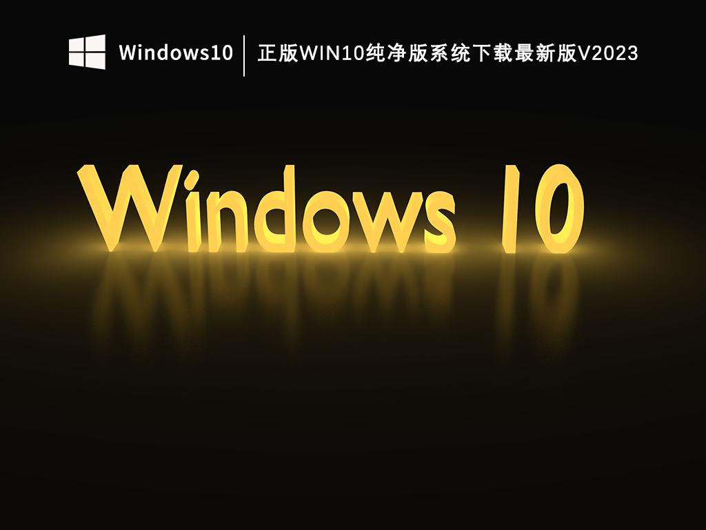 正版Win10纯净版系统下载最新版V2024