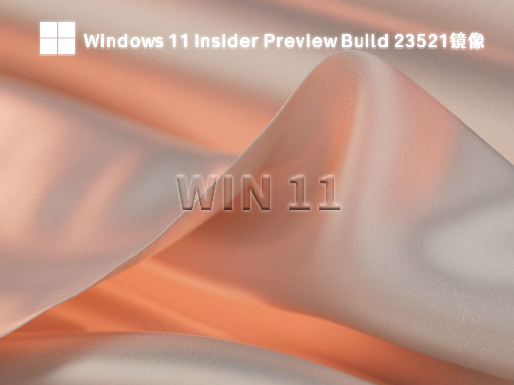 最新Windows 11 Insider Preview Build 23521镜像