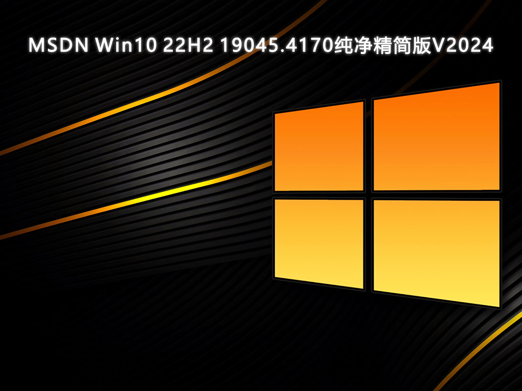 MSDN Win10 22H2 19045.4170纯净精简带winre版V2024