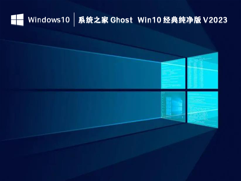 系统之家 Ghost Win10 经典纯净版 V2024