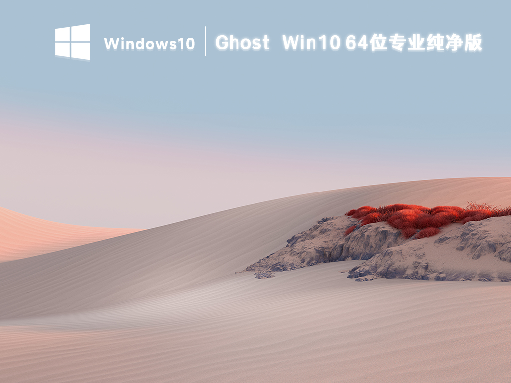 Ghost Win10 64位专业纯净版(永久激活) V2024