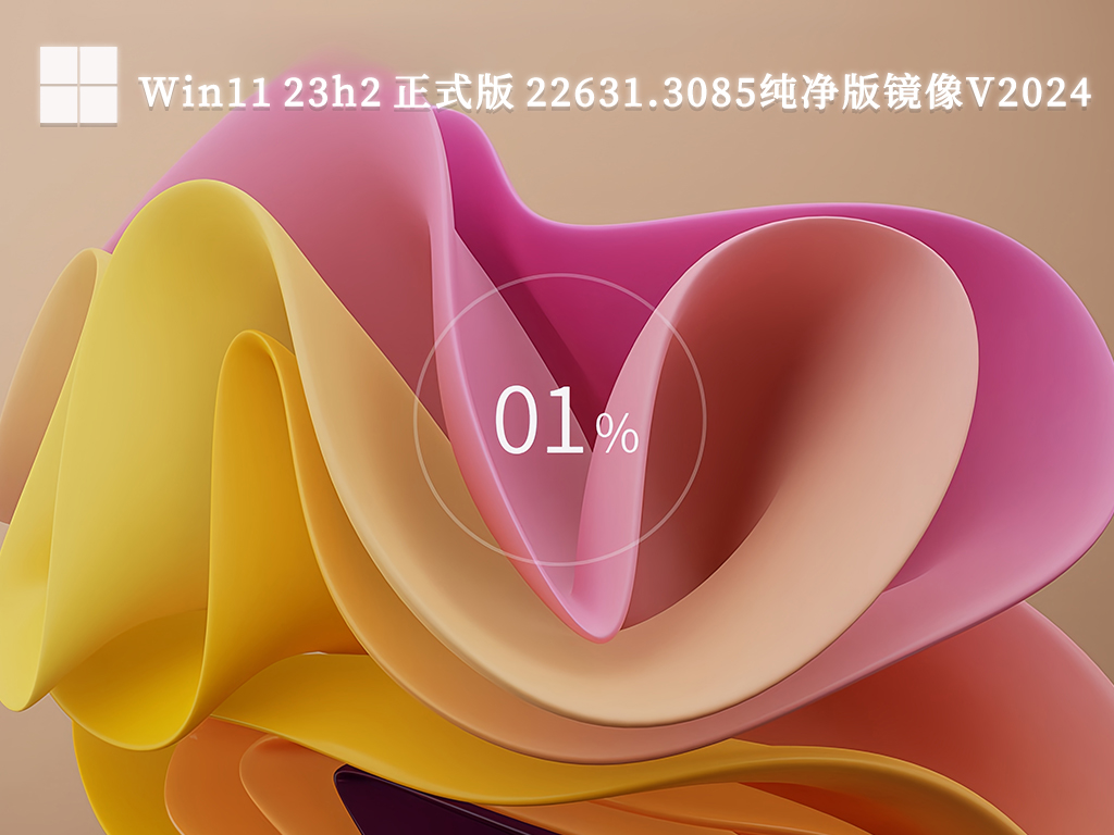 Win11 23h2 正式版 22631.3085纯净版镜像V2024