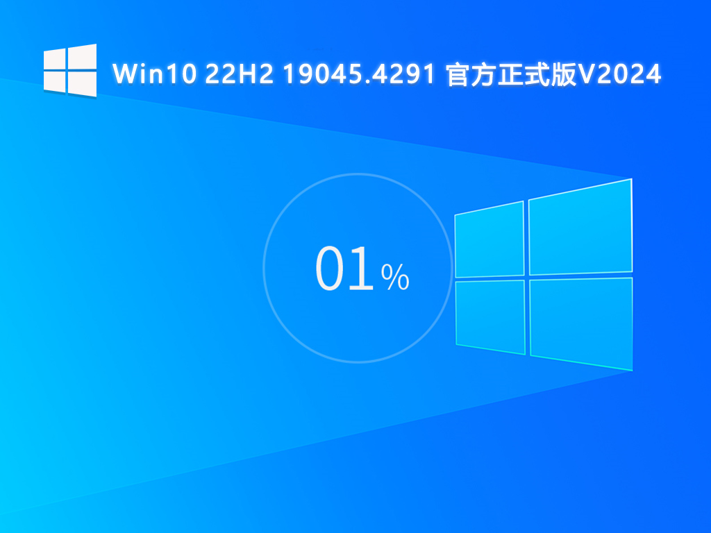 【四月更新】Win10 22H2 19045.4291 官方纯净版V2024