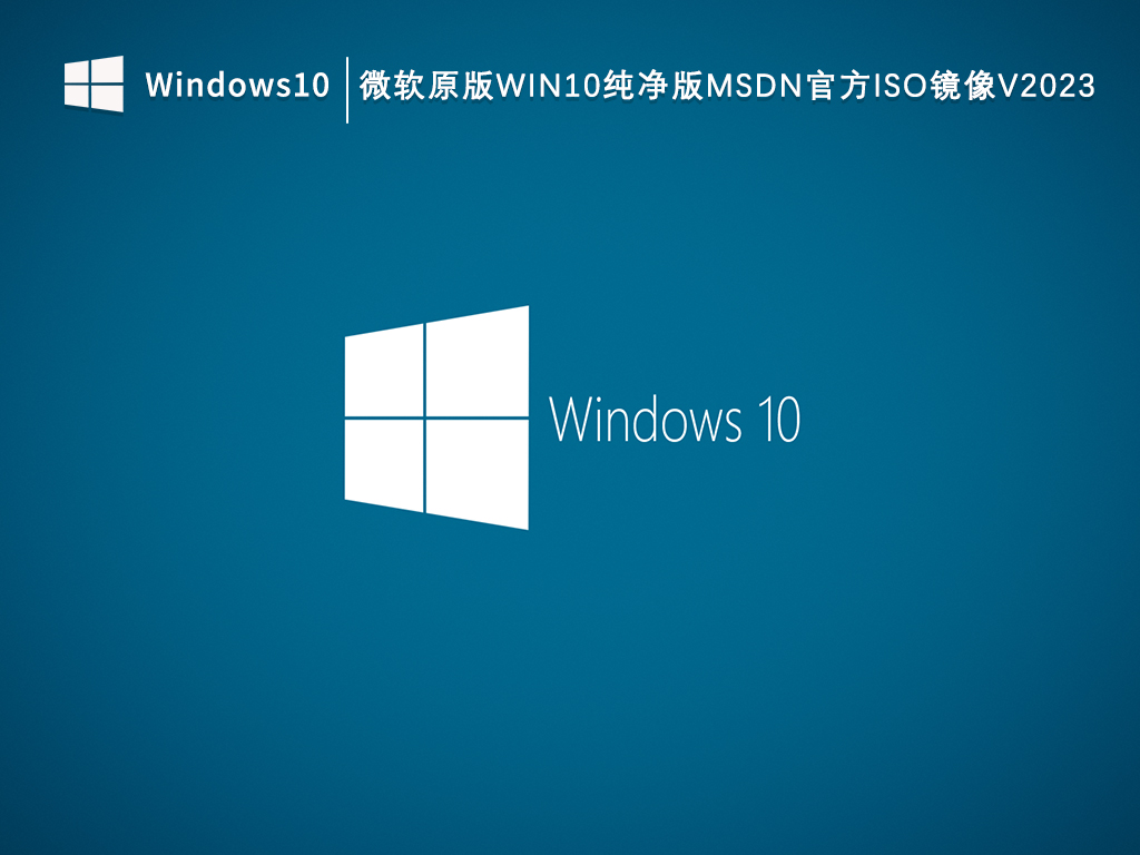 微软原版Win10纯净版Msdn官方ISO镜像V2024