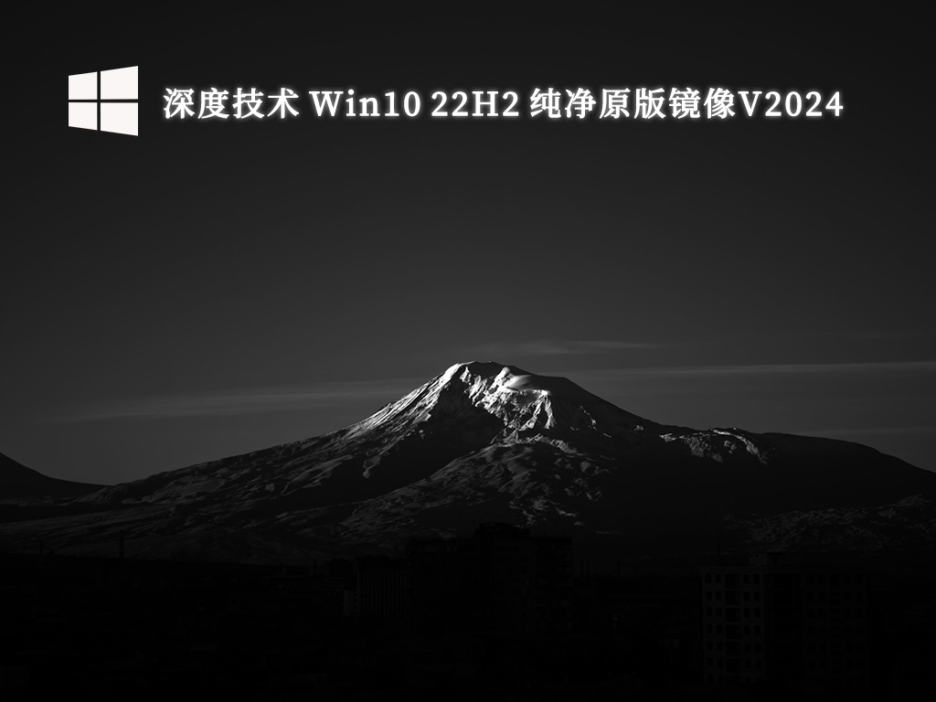 深度技术 Win10 22H2 纯净原版镜像V2024