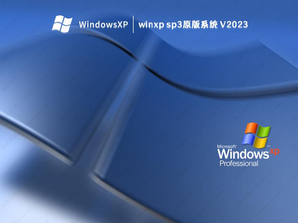 winxp sp3原版系统 V2024