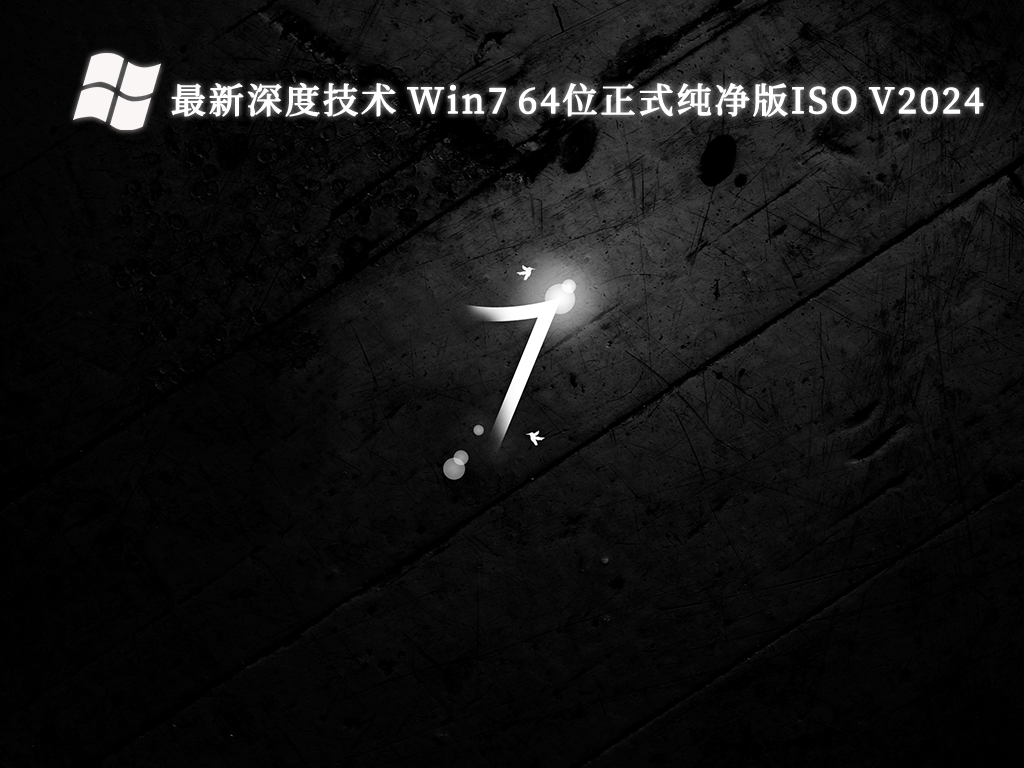 最新深度技术 Win7 64位正式纯净版ISO V2024