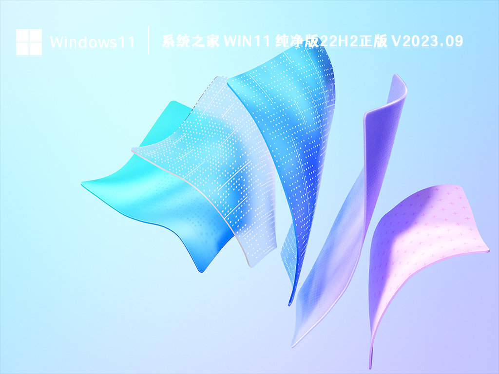 系统之家 Win11 纯净版22H2正版 V2024