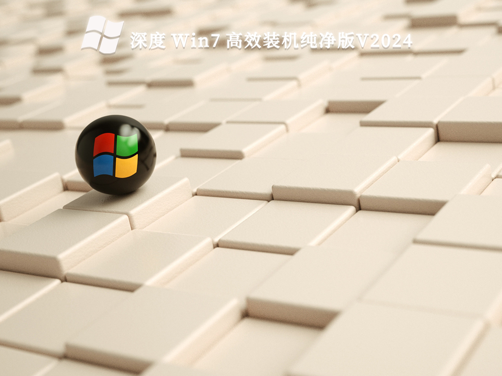 深度 Win7 高效装机纯净版V2024