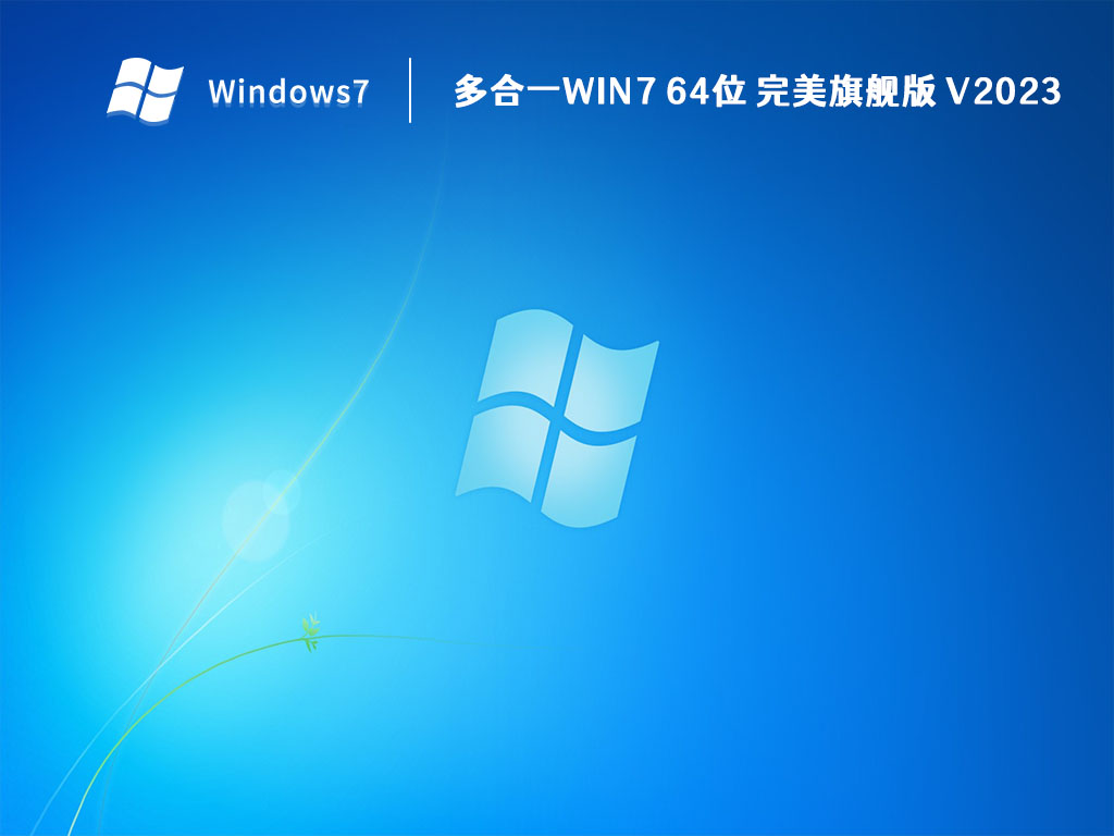 多合一Win7 64位 完美旗舰版 V2024