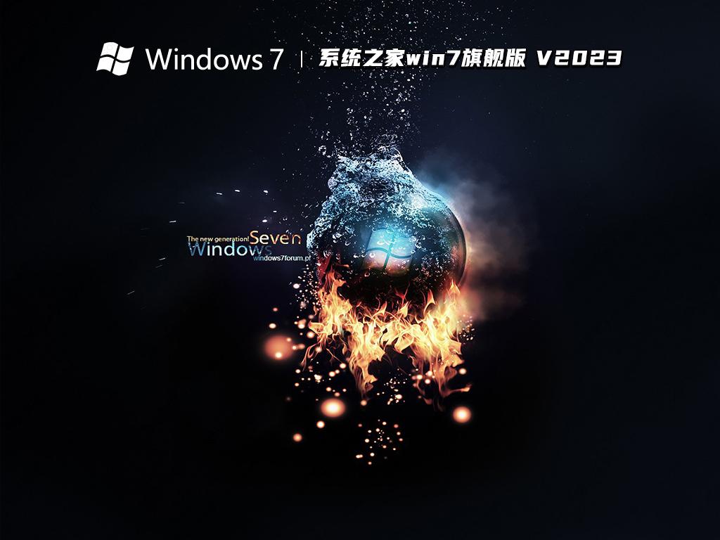 系统之家win7旗舰版 V2024