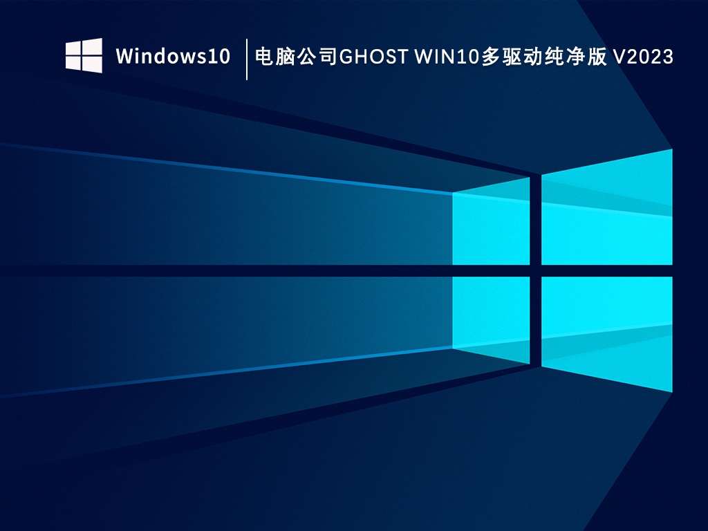 电脑公司ghost Win10多驱动纯净版 V2024