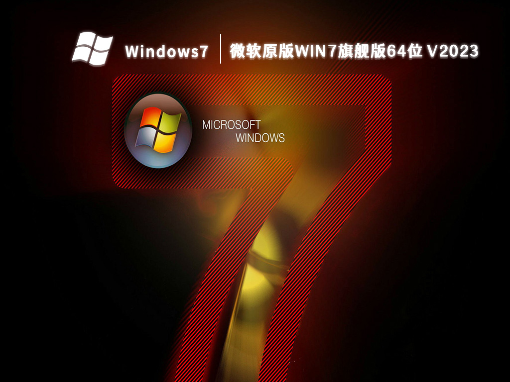 微软原版win7旗舰版64位 V2024