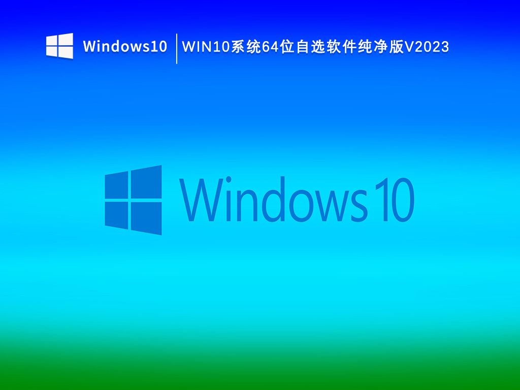 Win10系统64位自选软件纯净版V2024