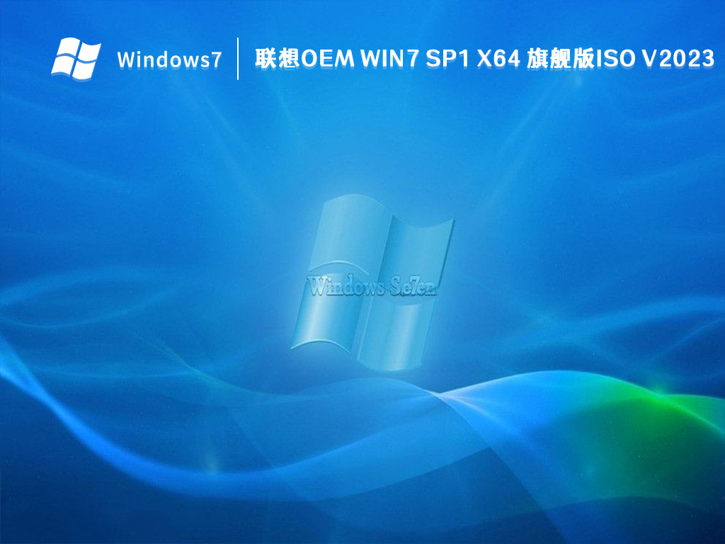 联想OEM Win7 SP1 X64 旗舰版ISO V2024