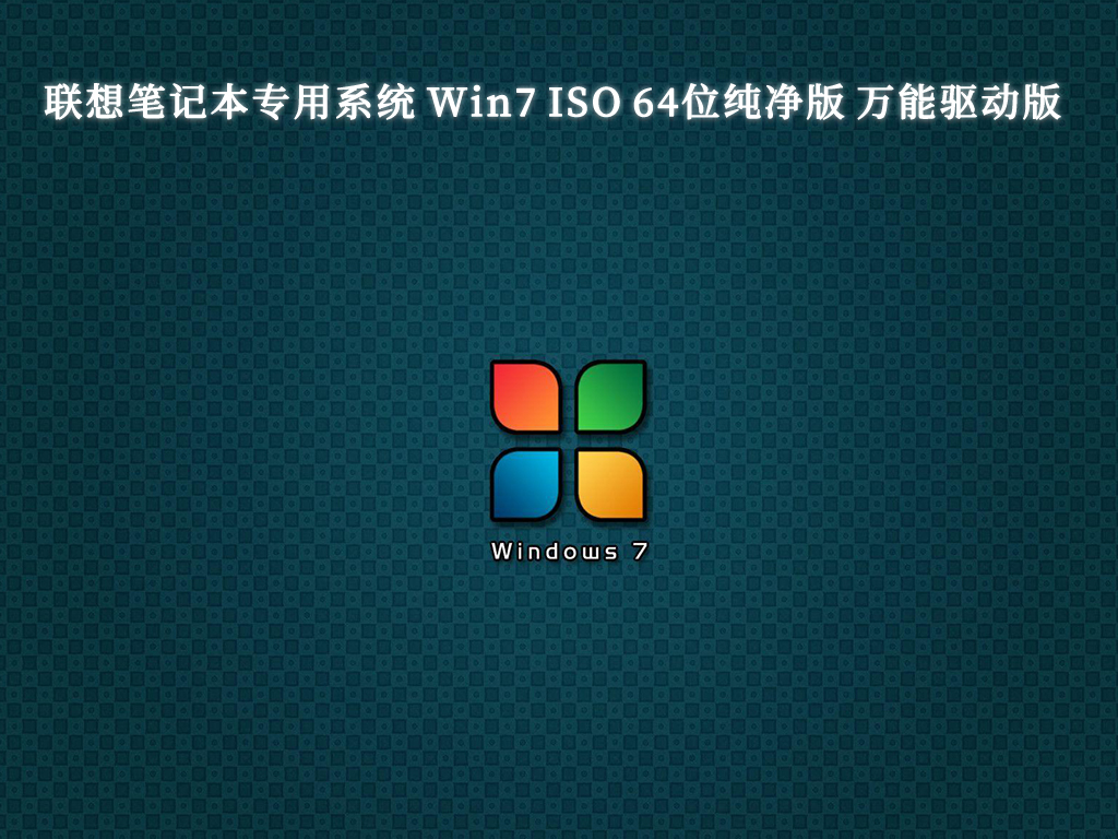 联想笔记本专用系统 Win7 ISO 64位纯净版 万能驱动版V2024