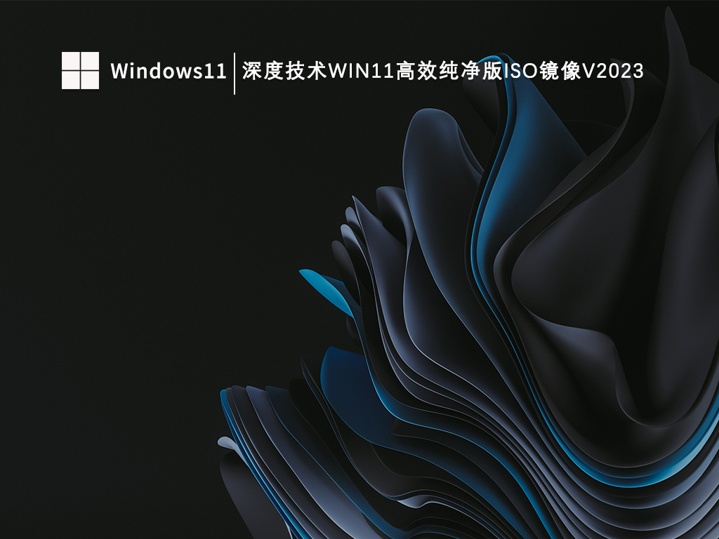 深度技术Win11高效纯净版ISO镜像V2024