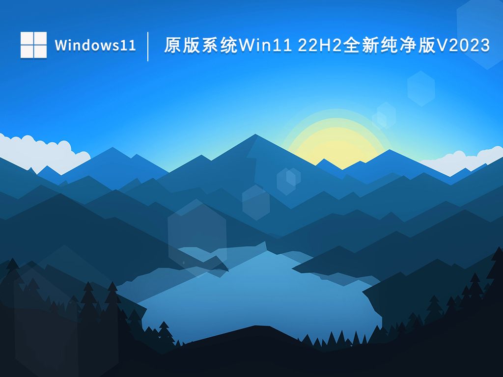 原版系统Win11 22H2全新纯净版V2024