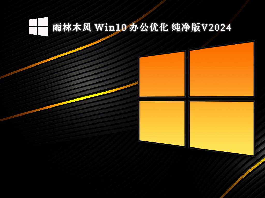 雨林木风 Win10 办公优化 纯净版V2024