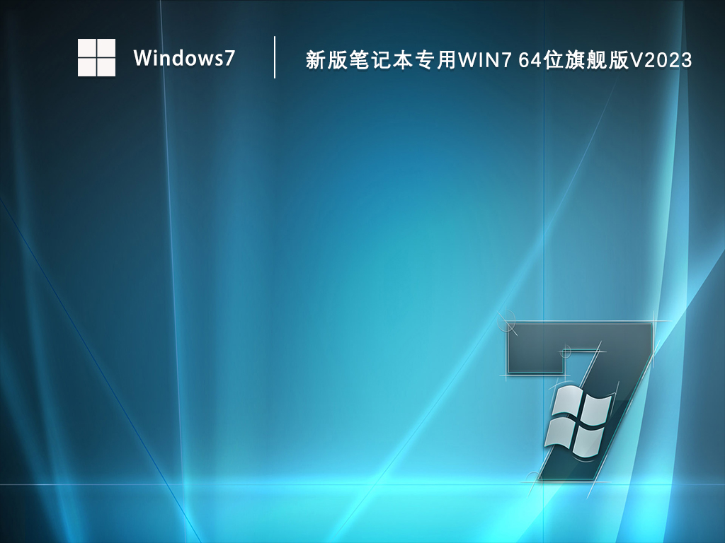 新版笔记本专用Win7 64位旗舰版V2024