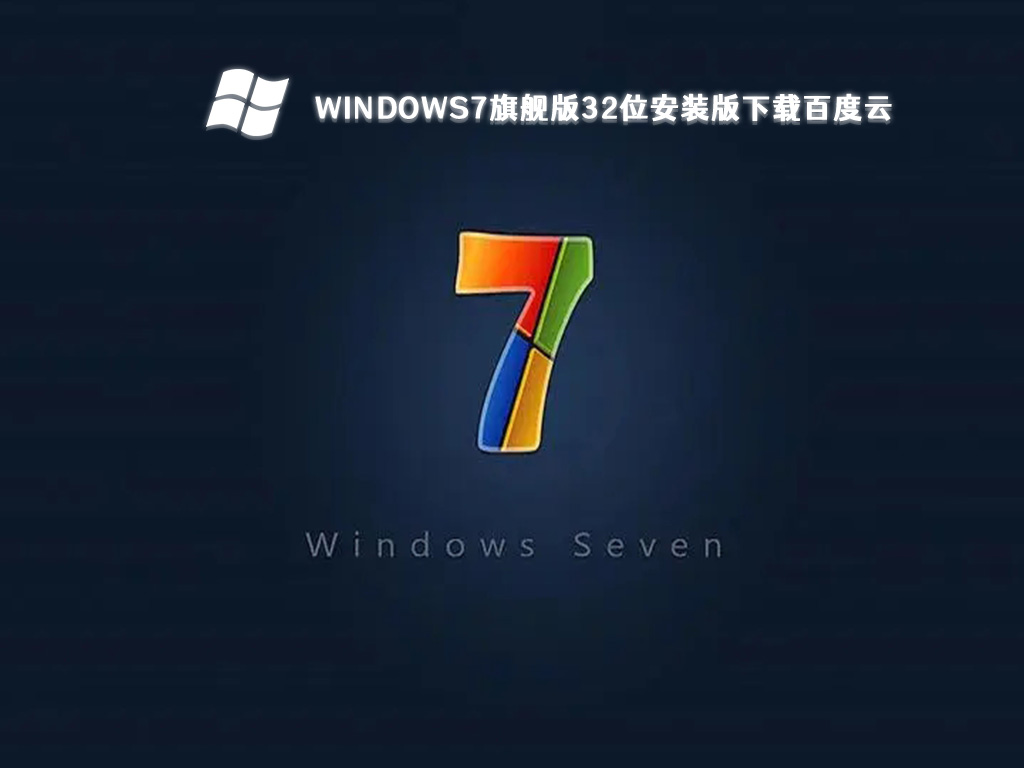 windows7旗舰版32位安装版下载百度云 V2024