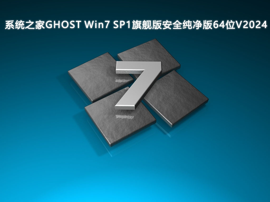 系统之家GHOST Win7 SP1旗舰版安全纯净版64位V2024