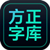 方正字库客户端 V1.1.3 官方版