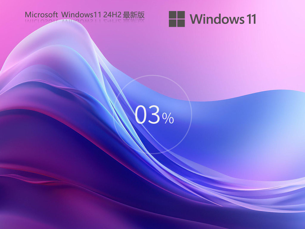 微软最新 Win11 24H2 正式版系统